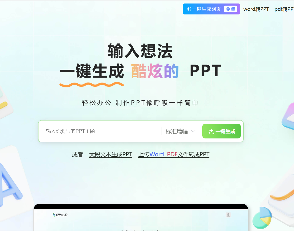 轻竹办公-AI一键生成PPT