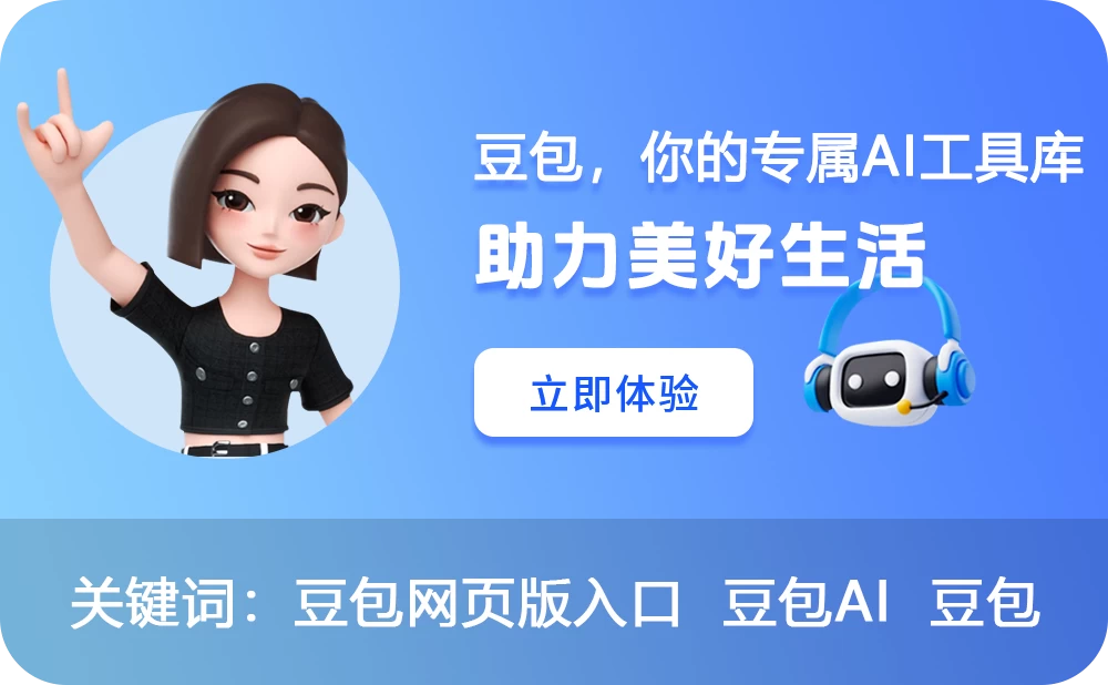 豆包AI